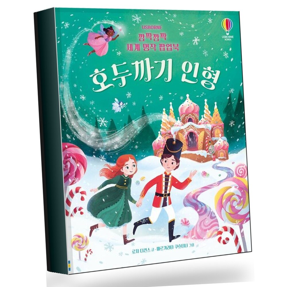 [현대백화점] 깜짝깜짝 세계 명작 팝업북 호두까기 인형 +할인쿠폰