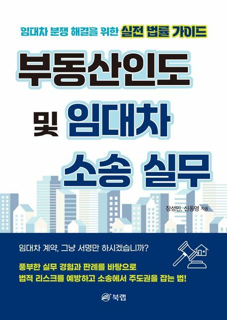 부동산인도 및 임대차 소송 실무 +할인쿠폰