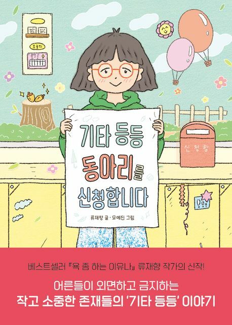 [현대백화점] 기타 등등 동아리를 신청합니다(시공주니어 문고 레벨 2) +할인쿠폰