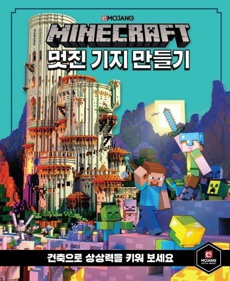 마인크래프트 멋진 기지 만들기 상품 이미지