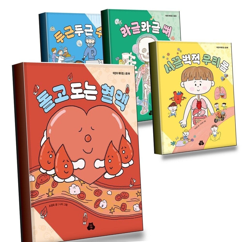 [현대백화점] 돌고 도는 혈액 + 시끌벅적 우리 몸 + 와글와글 뼈 + 두근두근 수술 (전4권) 세트 +할인쿠폰