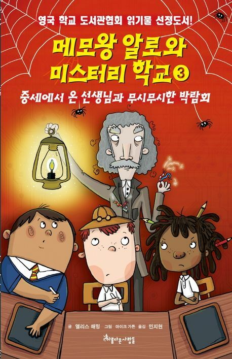 메모왕 알로와 미스터리 학교 3 상품 이미지