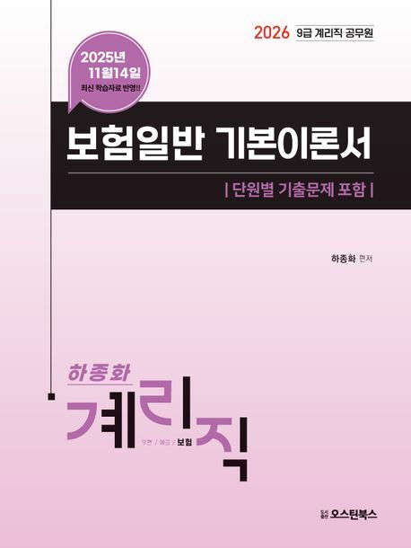 2026 9급 계리직 공무원 보험일반 기본이론서 오스틴북스 +할인쿠폰