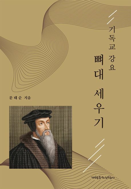 [현대백화점] 기독교 강요 뼈대 세우기 +할인쿠폰