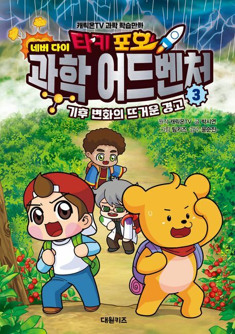 타키 포오 네버 다이 과학 어드벤처 3 기후 변화의 뜨거운 경고 대원키즈 +할인쿠폰
