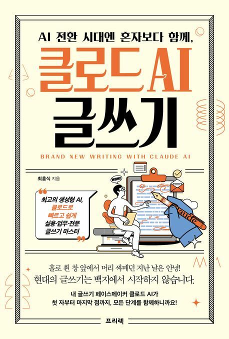 AI 전환 시대엔 혼자보다 함께 클로드 AI 글쓰기 프리렉 +할인쿠폰