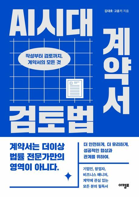 [현대백화점] AI시대 계약서 검토법 +할인쿠폰