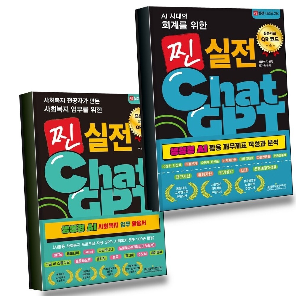 AI 시대의 회계를 위한 찐 실전 ChatGPT (생성형 활용 재무제표 작성과 분석) + 사회복지 전공자가 만든 업 +할인쿠폰