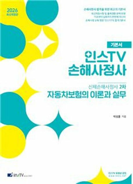 2026 인스TV 손해사정사 신체손해사정사 2차 자동차보험의 이론과 실무 +할인쿠폰