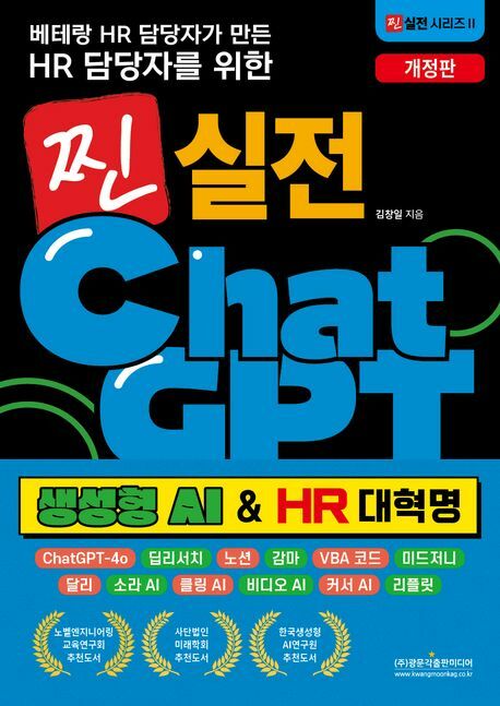 [현대백화점] 베테랑 HR 담당자가 만든 HR 담당자를 위한 찐 실전 챗GPT (생성형 AI HR 대혁명) 광문각출판미디어 +할인쿠폰