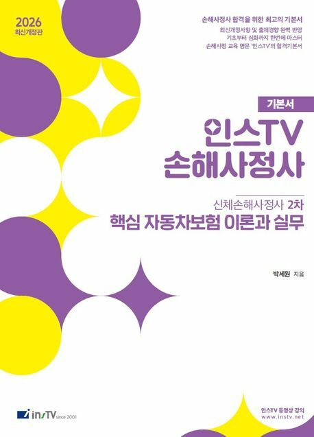 2026 인스TV 손해사정사 핵심 자동차보험 이론과 실무 +할인쿠폰