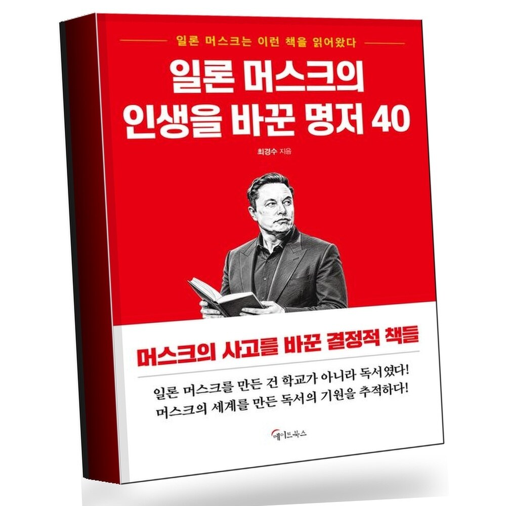 일론 머스크의 인생을 바꾼 명저 40 +할인쿠폰