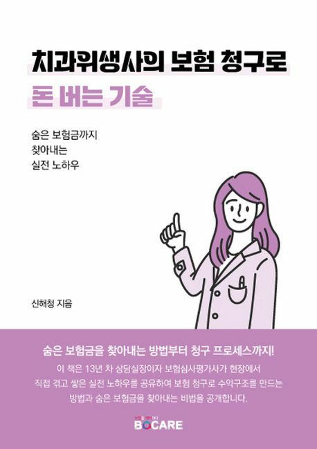 치과위생사의 보험 청구로 돈 버는 기술 +할인쿠폰