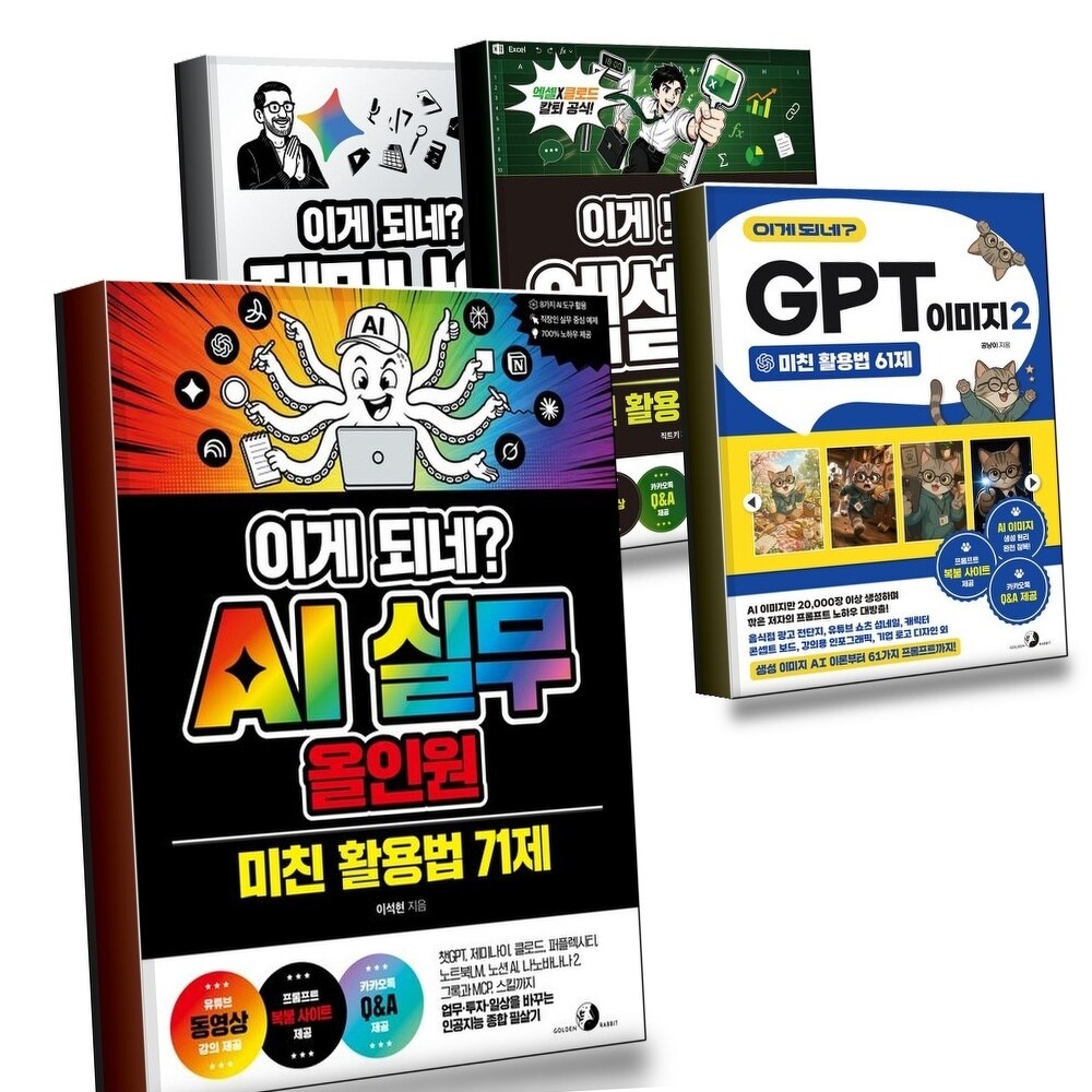 [현대백화점] 이게 되네 AI 실무 올인원 미친 활용법 71제 + GPT 이미지 2 61제 + 엑셀 100제 + 제미나이 완전 81제 (전4 +할인쿠폰