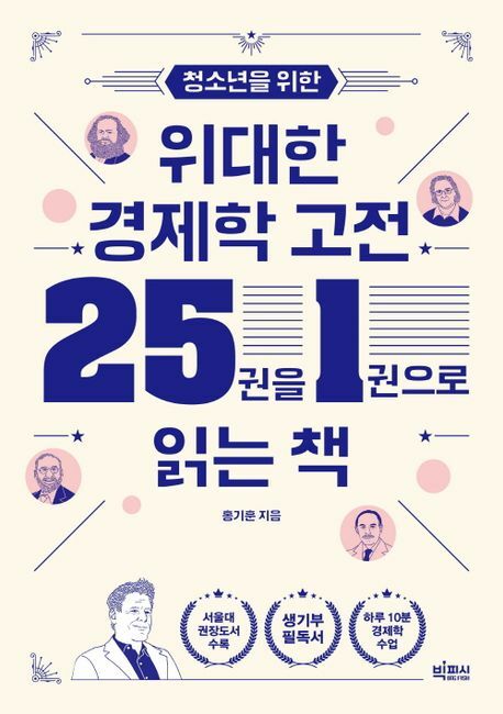 [현대백화점] 청소년을 위한 위대한 경제학 고전 25권을 1권으로 읽는 빅피시 +할인쿠폰