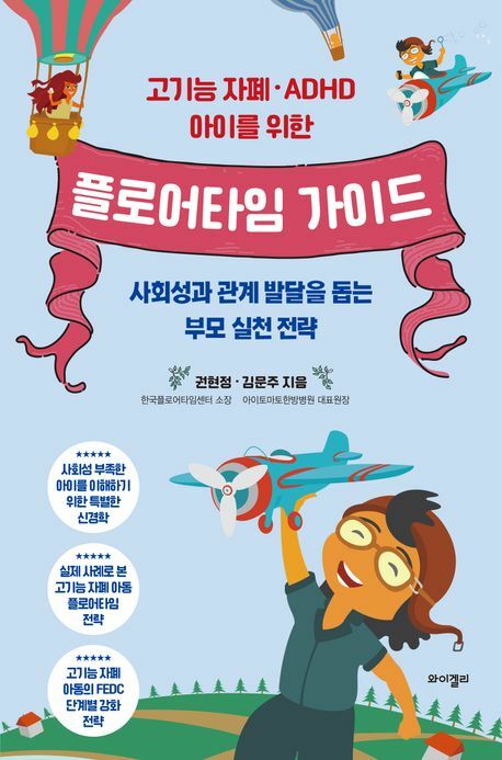 고기능 자폐ADHD 아이를 위한 플로어타임 가이드 와이겔리 +할인쿠폰