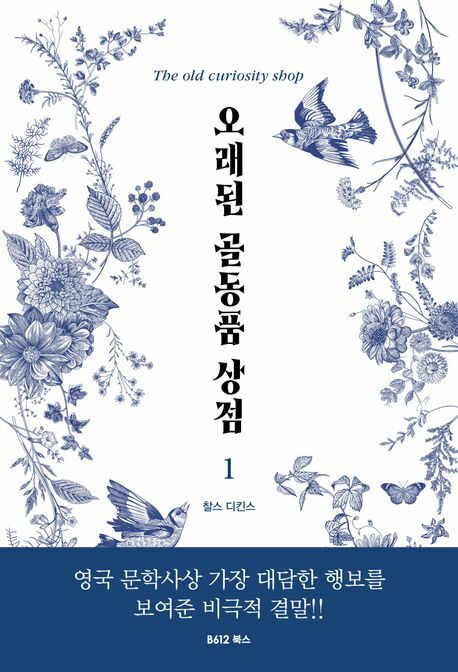 [현대백화점] 오래된 골동품 상점 1 +할인쿠폰