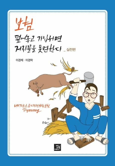 [현대백화점] 보험 덮어놓고 가입하면 거지꼴을 못 면한다 실전편 밥북 +할인쿠폰