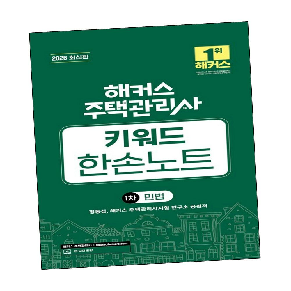 [현대백화점] 2026 해커스 주택관리사 1차 키워드 한손노트 민법 +할인쿠폰