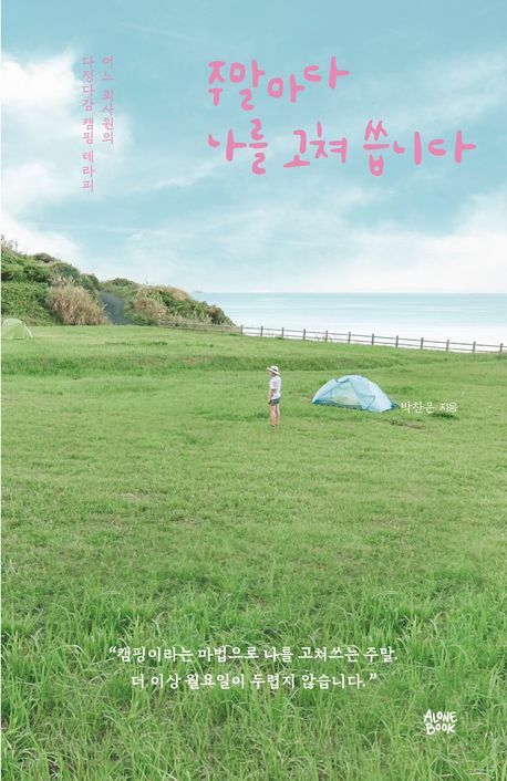 주말마다 나를 고쳐 씁니다 +할인쿠폰