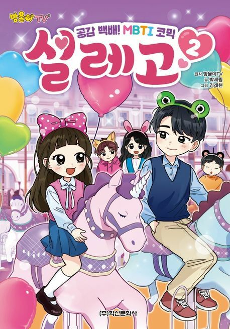 [현대백화점] 방울이TV 공감 백배 MBTI 코믹 설레고 2 +할인쿠폰