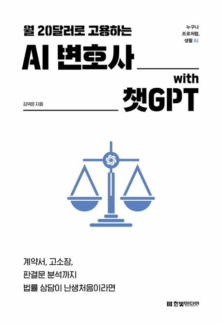 AI 변호사 with 챗GPT +할인쿠폰