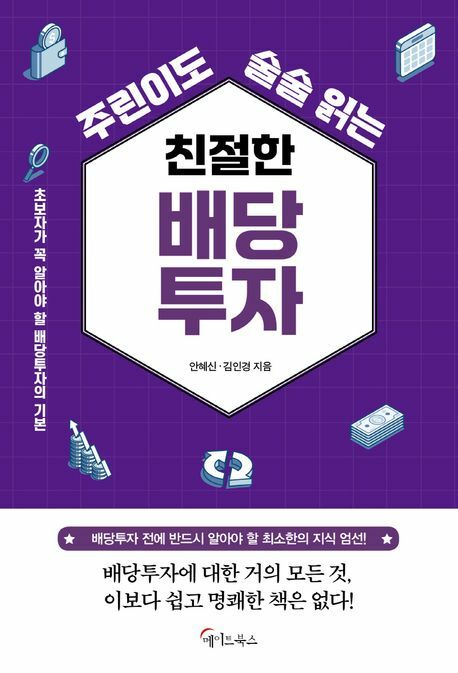 [현대백화점] 주린이도 술술 읽는 친절한 배당투자 +할인쿠폰