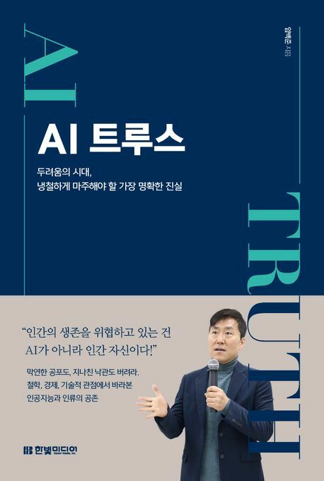 AI 트루스 두려움의 시대 냉철하게 마주해야 할 가장 명확한 진실 +할인쿠폰