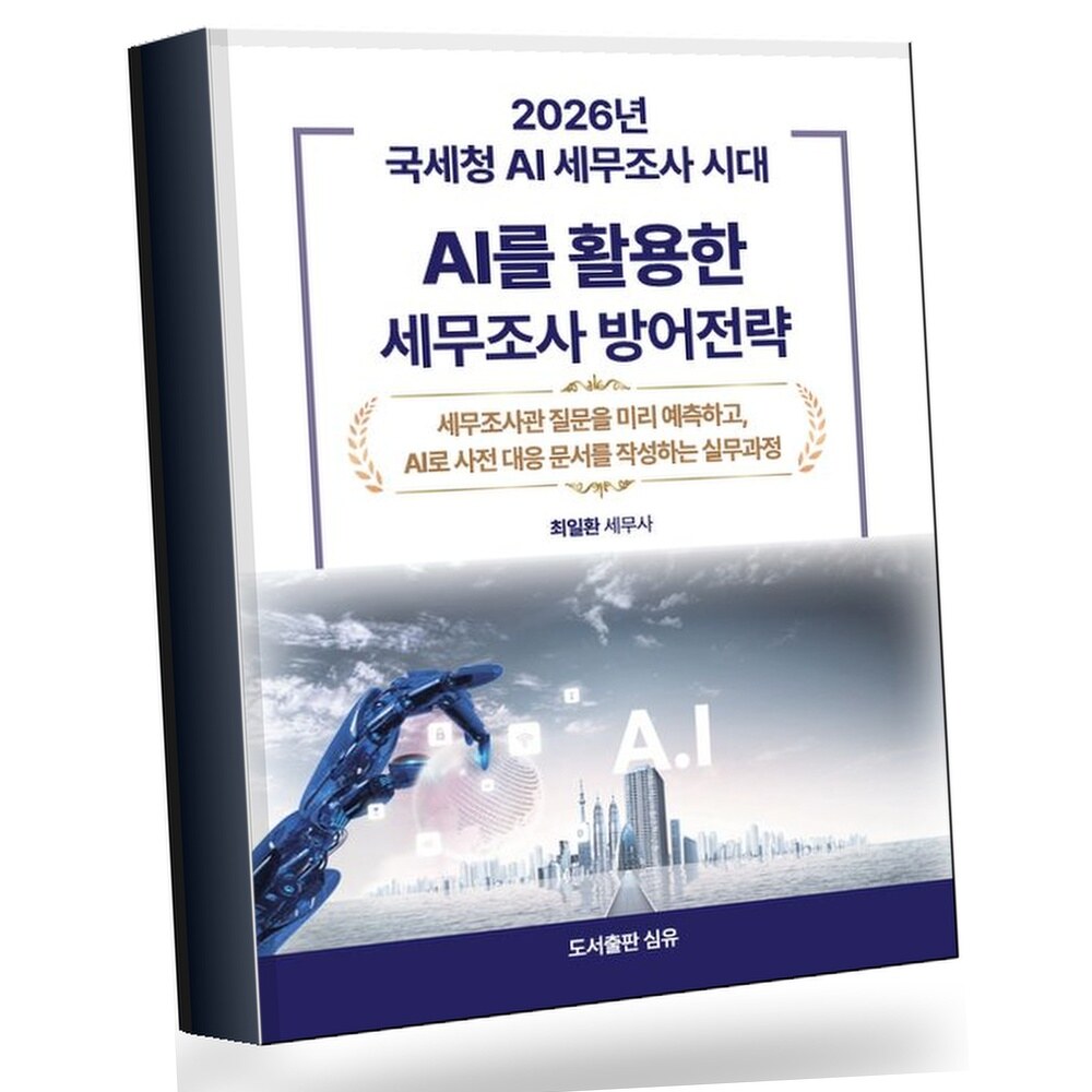 2026년 국세청 AI세무조사 시대 AI를 활용한 세무조사 방어전략 +할인쿠폰