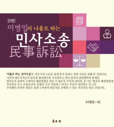 이병일의 나홀로 하는 민사소송 +할인쿠폰