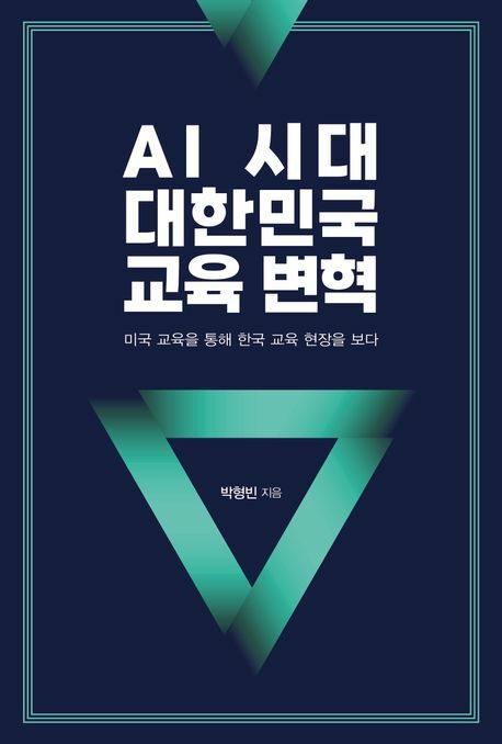 AI 시대 대한민국 교육 변혁 +할인쿠폰