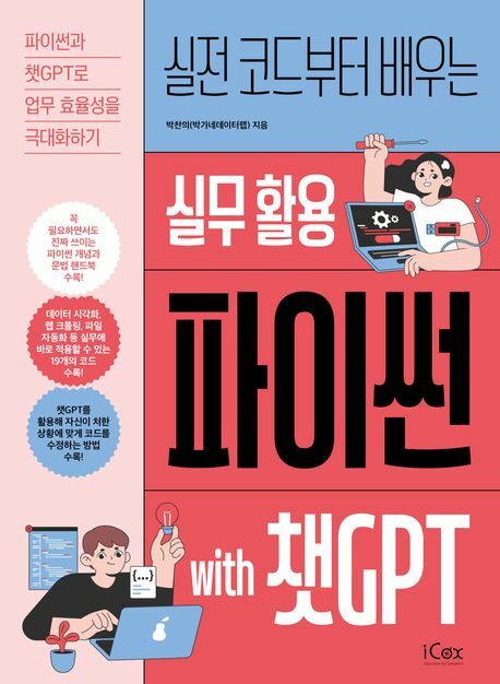 [현대백화점] 실무 활용 파이썬 with 챗GPT +할인쿠폰