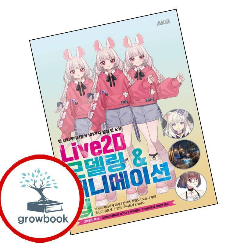 [현대백화점] AK IT Live2D 모델링 애니메이션 팁 Live2D모델링애니메이션팁 +할인쿠폰