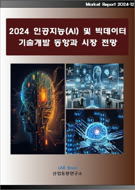 [현대백화점] 2024 인공지능(AI) 및 빅데이터 기술개발 동향과 시장전망 산업동향연구소 +할인쿠폰
