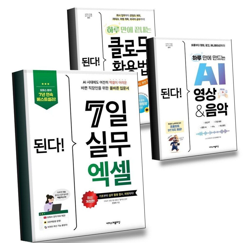 [현대백화점] 된다 7일 실무 엑셀 + 하루 만에 만드는 AI 영상 음악 + 끝내는 클로드 활용법 (전3권) 세트 +할인쿠폰