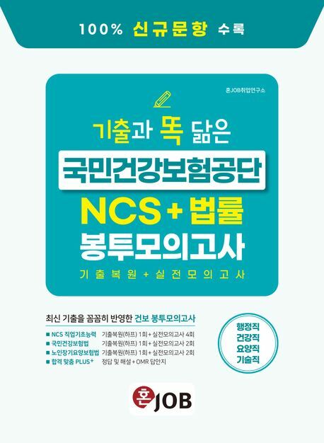 혼잡JOB 기출과 똑 닮은 국민건강보험공단 NCS법률 봉투모의고사 커리어빅 학습 +할인쿠폰