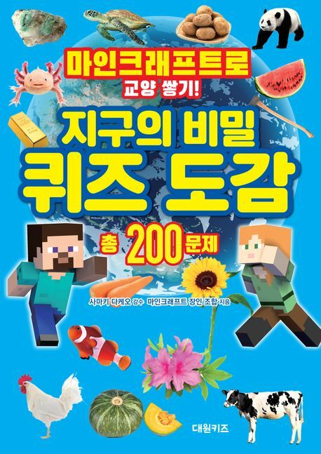 마인크래프트로 교양 쌓기 지구의 비밀 퀴즈 도감 상품 이미지