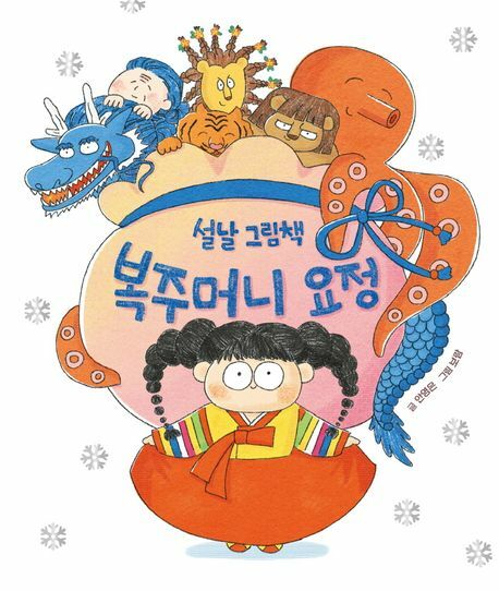 [현대백화점] 설날 그림책 복주머니 요정 +할인쿠폰