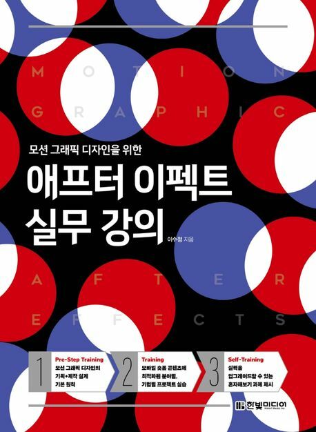 모션 그래픽 디자인을 위한 애프터 이펙트 실무 강의 한빛미디어 학습 +할인쿠폰