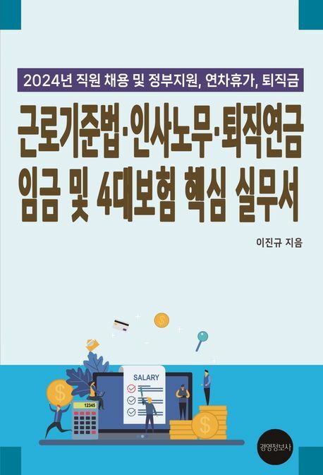 근로기준법 인사노무 퇴직연금 임금 및 4대보험 핵심 실무서 +할인쿠폰