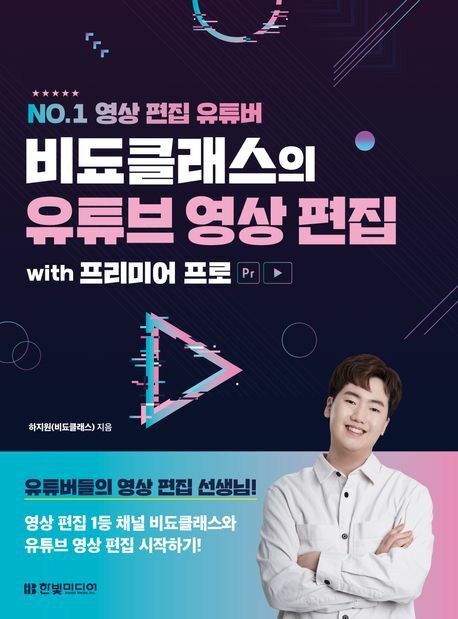 비됴클래스의 유튜브 영상 편집 with 프리미어 프로 한빛미디어 학습 +할인쿠폰