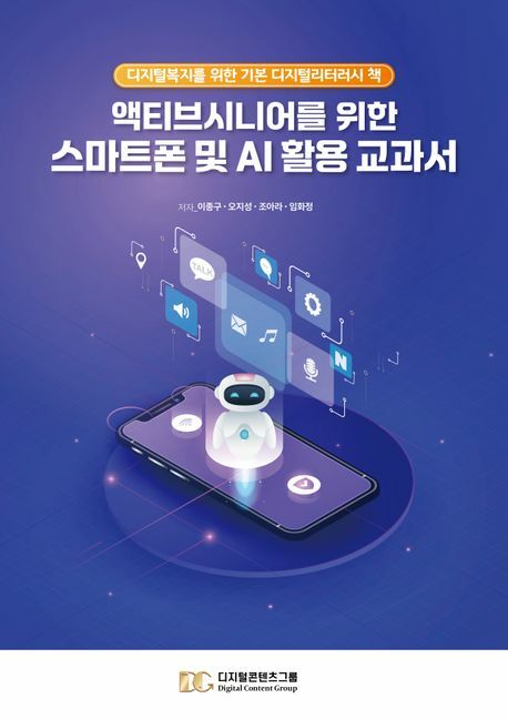 액티브시니어를 위한 스마트폰 및 AI 활용 교과서 디지털콘텐츠그룹 +할인쿠폰