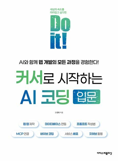 Do it 커서로 시작하는 AI 코딩 입문 +할인쿠폰