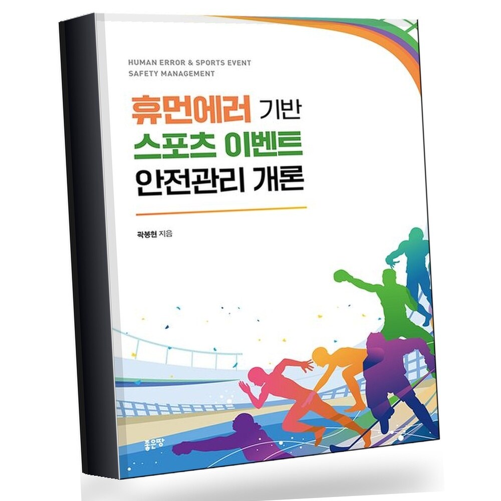 [현대백화점] 휴먼에러 기반 스포츠 이벤트 안전관리 개론 +할인쿠폰