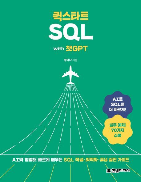 [현대백화점] 퀵스타트 SQL with 챗GPT +할인쿠폰