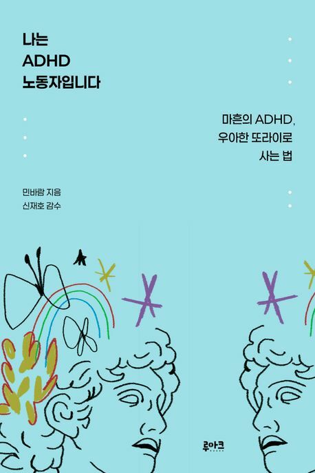 나는 ADHD 노동자입니다 +할인쿠폰