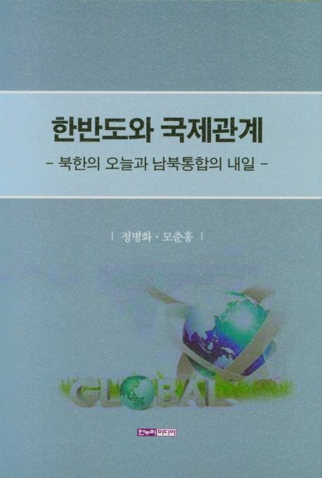 [현대백화점] 한반도와 국제관계 북한의 오늘과 남북통합의 내일 한누리미디어 +할인쿠폰