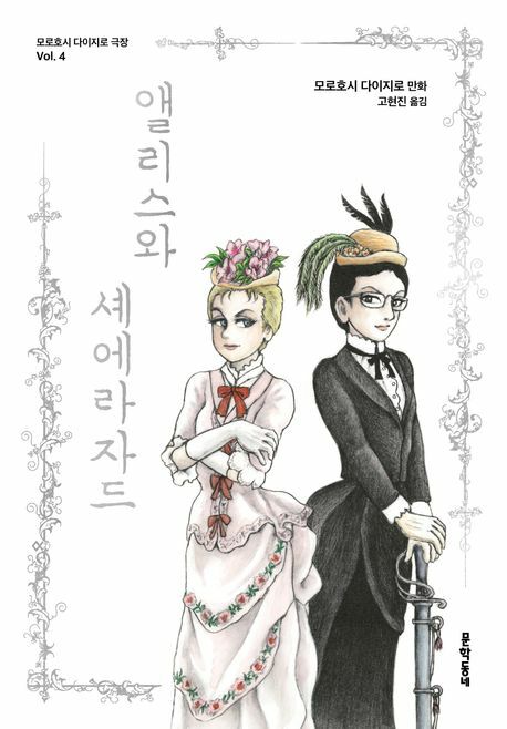 [현대백화점] 앨리스와 셰에라자드 +할인쿠폰