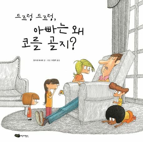 [현대백화점] 드르렁 드르렁 아빠는 왜 코를 골지재잘재잘 세계 그림책양장본 어린이작가정신 +할인쿠폰
