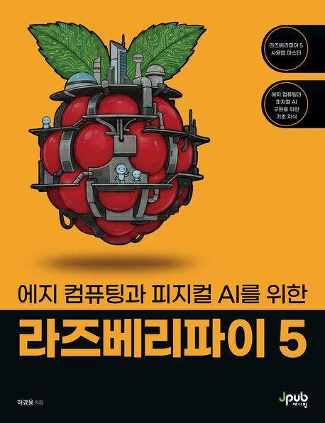 에지 컴퓨팅과 피지컬 AI를 위한 라즈베리파이 5 제이펍 +할인쿠폰